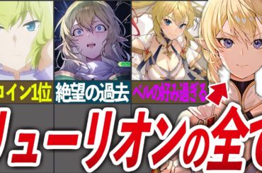 【読者人気1位】アニメ5期で最高の活躍が来る「リュー・リオン」の完全解説動画!【ダンまち/ゆっくり解説】