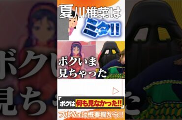 夏川椎菜はミタ！#shorts