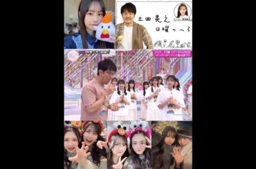 向井純葉 土田晃之 土田さんのラジオでも大絶賛のいとちゃんの唐揚げ♩新内眞衣 日曜のへそ