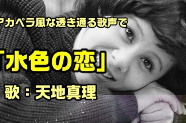 【水色の恋】伸びきる透き通るような天地真理さんの歌声で：是非、概要欄もご覧ください。