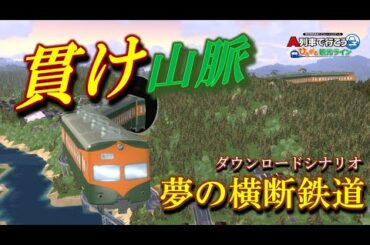 貫け山脈！「夢の横断鉄道」＃はじまるA列車 ＃ひろがるA列車