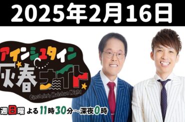 アインシュタイン灰春ナイト 2025年2月16日