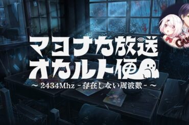 📻 マヨナカ放送オカルト便 ～2434Mhz －存在しない周波数－～ (ゲスト：剣持刀也・椎名唯華)【にじさんじオカルト研究部】