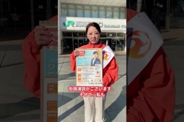 北野ゆうこ衆議院議員が群馬に来る...!!part2 #高崎駅 #群馬 #参政党 #青木ひとみ #北野ゆうこ