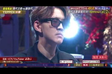 【TEPPEN2025決勝】日本一ピアノYoutuberよみぃ「奏/スキマスイッチ」＜テッペン第30弾/本編フル＞土曜プレミアム2025年2月15日 LIVE FULL