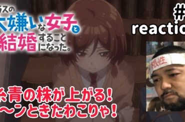 クラスの大嫌いな女子と結婚することになった。 7話 リアクション I Got Married to the Girl I Hate Most in Class ep7 reaction 同時視聴 反応