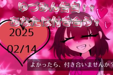 【ショートアニメ】ゆづみん告白！？あなたは付き合う？　#アニメ#イラスト