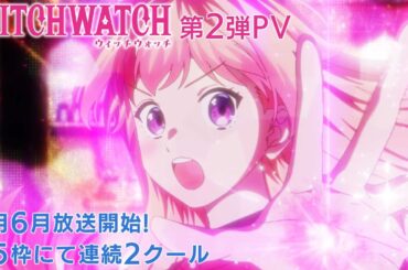 TVアニメ『ウィッチウォッチ』第2弾PV | OPテーマYOASOBI「Watch me!」