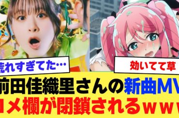 【悲報】声優・前田佳織里さんの新曲MV、コメ欄が閉鎖されるｗｗｗｗ【2ch】【5ch】【声優】