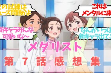 【メダリスト】 第7話 感想：まだ見ぬ強敵が続々登場！カワイイが大渋滞！についての感想集/聞き流し/アニメ紹介/考察・反応集