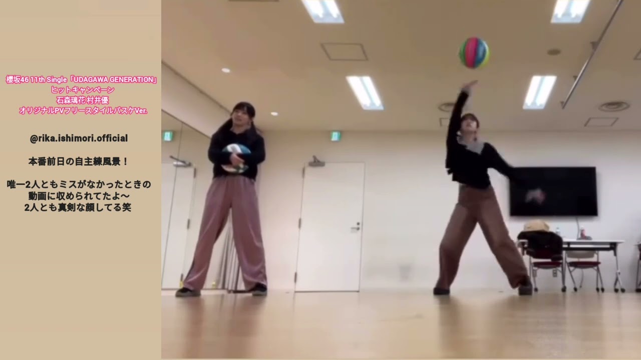 石森璃花 村井優 自主練風景!櫻坂46「UDAGAWA GENERATION」オリジナルPVフリースタイルバスケVer. 石森璃花 村井優 自主練風景!櫻坂46「UDAGAWA GENERATION」オリジナルPVフリースタイルバスケVer.