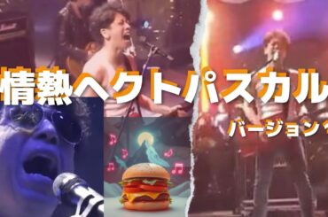 情熱ヘクトパスカル ver.1