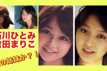 石川ひとみ 倉田まりこ 実の姉妹か？！