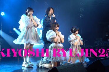 青春しちゃっていいじゃん (清 竜人25 LWP2025 vol.2 2025/2/15) #清竜人25