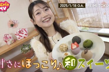 2025/1/18 じゃじゃじゃTV【特集】徳岡伶美アナ　甘さにほっこり和スイーツ