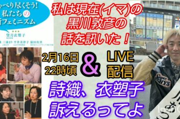 【伊藤詩織】私は現在(イマ)の黒川敦彦の話を訊いた！&詩織、衣塑子訴えるってよLIVE #裁判可視化 #BLACKBOXDIARY #伊藤詩織 #望月衣塑子