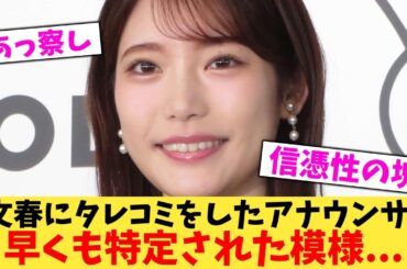 【緊急】【みんなで守ろう】文春にタレコミをしたアナウンサー早くも特定された模様...【2chまとめ】【2chスレ】【5chスレ】