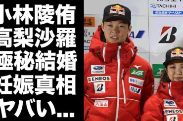 【驚愕】小林陵侑がワールドカップ優勝の裏で高梨沙羅と極秘結婚していた真相...妊娠中と言われる理由に驚きを隠せない...『スキージャンプ選手』の年収や兄弟の現在がヤバい...