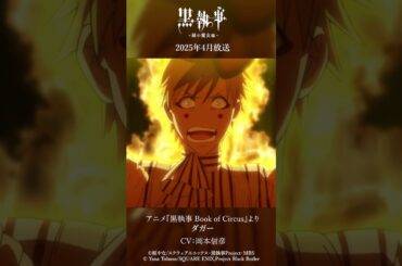 アニメ『黒執事 Book of Circus』より“サーカス団員”（CV #泰勇気 & #新谷真弓 & #甲斐田裕子 & #岡本信彦 & #高垣彩陽 & #小柳良寛）#黒執事 #BlackButler