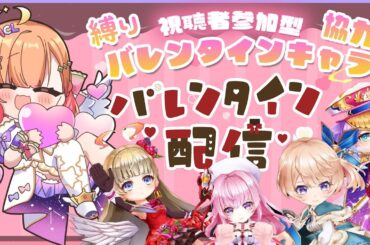 【白猫】バレンタインキャラ縛りみんなde協力【BEAST CHOCOLATE！　〜チョコッとちぐはぐバレンタイン〜 】【白猫プロジェクト NEW WORLD'S】Vtuber 棉飴みぃこ