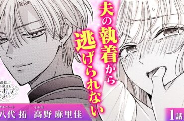 【恋愛漫画】(CV:八代拓、高野麻里佳) 異世界転生して目覚めると…目の前の超絶イケメンが私の旦那様!?♡『公爵様、悪妻の私はもう放っておいてください』第1話 2/5【ボイスコミック/ゼロサム】