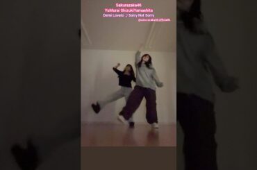 山下瞳月 村井優 Sorry Not Sorry踊ってみた♪Demi Lovato 櫻坂46 うさぎねこ DanceChallenge