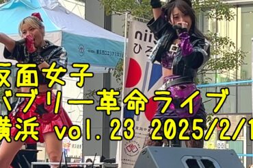 #仮面女子  2025/02/15『バブリー革命ライブ＠横浜 vol.23』🎪横浜niigoひろば(横浜ビブレ隣の野外ひろば)20250215 #バブリー革命ライブ