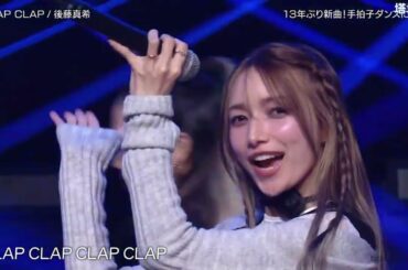 後藤真希「CLAP CLAP」TV LIVE 大公開