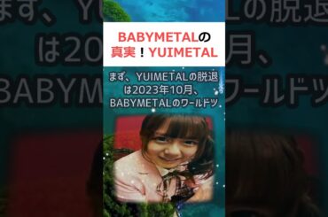 BABYMETALの真実！YUIMETAL脱退の謎を解き明かす！魔理沙,… #shorts 689