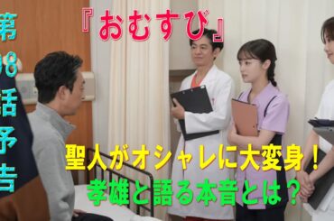 朝ドラ「おむすび」第98話予告 ｜ネタバレあらすじと感想！｜聖人がオシャレに大変身！孝雄と語る本音とは？