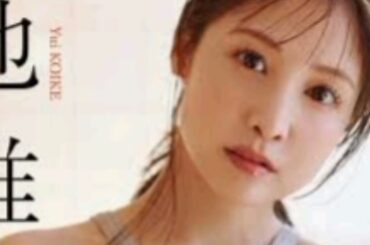 「ゴーカイジャー」出演の小池唯、約10年ぶりグラビア ランジェリー姿で透明素肌披露