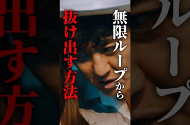 永遠に繰り返す3分を脱出する方法は... #インスタントループ#bumpドラマ  #タイムリープ #コメディ