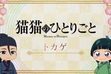 『薬屋のひとりごと』第2期 ミニアニメ「猫猫のひとりごと」第30話【毎週金曜よる11時～日本テレビ系にて全国放送中！】