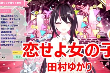 【歌詞付き】恋せよ女の子(koiseyoonnnanoko)・田村ゆかり(tamurayukari)【AZKi/歌枠（2025/2/15）】