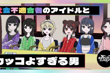社会不適合者アイドルとカッコよすぎる男【ネガハピ】【アニメ】