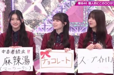 【櫻坂４６】「そこ曲がったら 櫻坂」『櫻坂46個人的この〇〇がスゴい！前半』