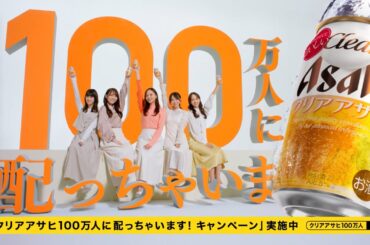 クリアアサヒ CM 「100万人に配っちゃいます！」篇 15秒 乃木坂46おとな選抜