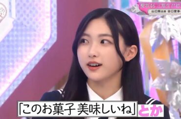 【櫻坂４６】「そこ曲がったら 櫻坂」『山口県出身 谷口愛季(17)』