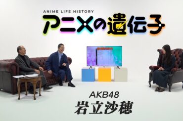 「ラブライブ！サンシャイン!!」愛があふれる #AKB48 #岩立沙穂 が自身のアニメ史を語る！【アニメの遺伝子 #10 配信中】
