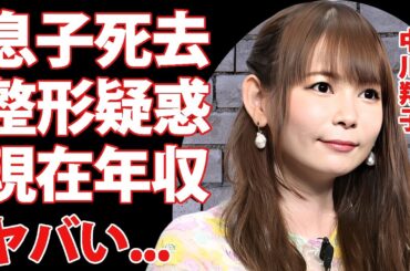 中川翔子の息子の死去...極秘出産していた噂の真相に驚きを隠せない...『しょこたん』の愛称で有名なタレントの整形疑惑の実態...現在の収入源や年収に言葉を失う...