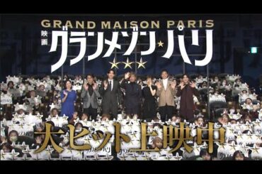 【特大ヒット】映画『グランメゾン・パリ』