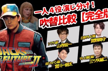 【バック・トゥ・ザ・フューチャー２】2025完全版！日本語吹き替え全バージョン聴き比べ!金曜ロードショー！比較動画！マーティ：宮野真守/ドク：山寺宏一/BTTF吹き替え比較/声優比較フジテレビは１のみ