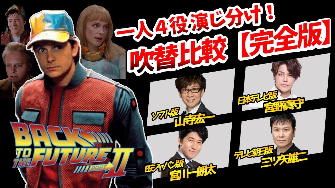 【バック・トゥ・ザ・フューチャー2】2025完全版!日本語吹き替え全バージョン聴き比べ!金曜ロードショー!比較動画!マーティ:宮野真守/ドク:山寺宏一/BTTF吹き替え比較/声優比較フジテレビは1のみ 【バック・トゥ・ザ・フューチャー2】2025完全版!日本語吹き替え全バージョン聴き比べ!金曜ロードショー!比較動画!マーティ:宮野真守/ドク:山寺宏一/BTTF吹き替え比較/声優比較フジテレビは1のみ