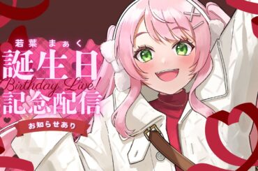 【 歌枠 / KARAOKE 】誕生日記念配信🍫💗HappyBirthday & HappyValentine【#Vtuber / #若葉まぁく】