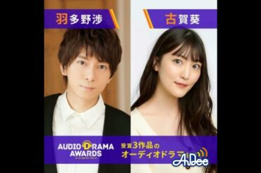 #羽多野渉 バースデーライブの感想を #古賀葵＆#奥友沙絢 とたっぷりと！#コエコエtfm