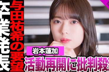 岩本蓮加の活動再開にファン激怒！与田祐希の卒コンからの復帰する理由、早すぎた謹慎解除に驚きを隠せない！彼氏との交際継続、卒業発表に言葉を失う…【乃木坂46】【アイドル】