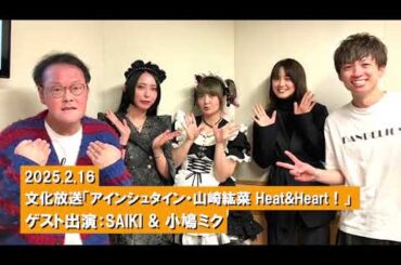 【BAND-MAID】文化放送「アインシュタイン・山崎紘菜 Heat&Heart！」2025.2.16　ゲスト出演：SAIKI & 小鳩ミク