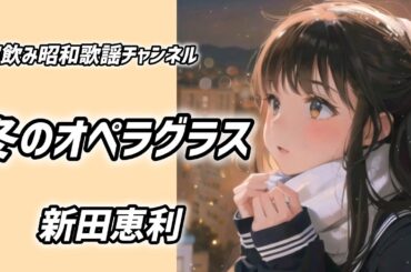 冬のオペラグラス　新田恵利 【宅飲みでぜひ聴きたい 懐かしいJ-POP】