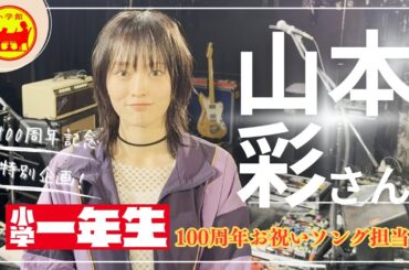 山本彩さんに、『小学一年生』１００周年記念ソングを歌っていただくことになりました！