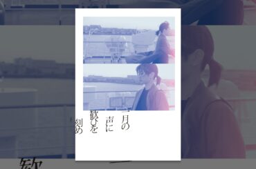 一月の声に歓びを刻め